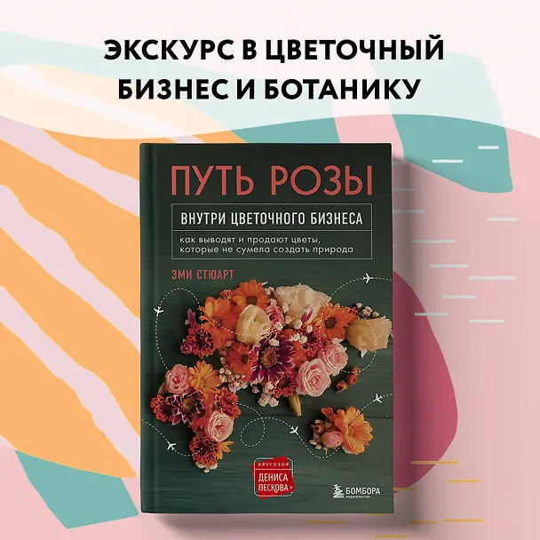 Книга Путь розы. Внутри цветочного бизнеса: как выводят и продают цветы, которые не сумела создать природа (Эми Стюарт) — 12