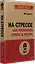 На стрессе. Как превратить стресс в ресурс (#экопокет) — 3026295 — 2