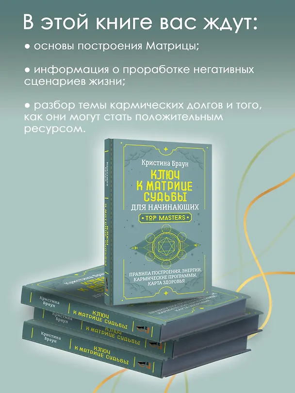 Книга Ключ к Матрице судьбы для начинающих. Правила построения, энергии, кармические программы, карта здоровья (Кристина Браун) — 7