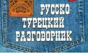 Русско-турецкий разговорник — 2052654 — 1