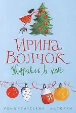 Журавль в небе