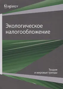 Экологическое налогообложение. Теория и мировые тренды