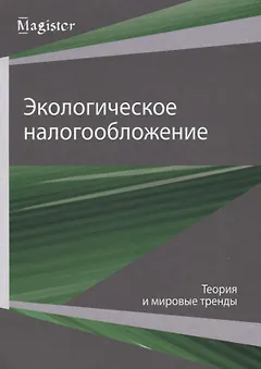 Экологическое налогообложение. Теория и мировые тренды
