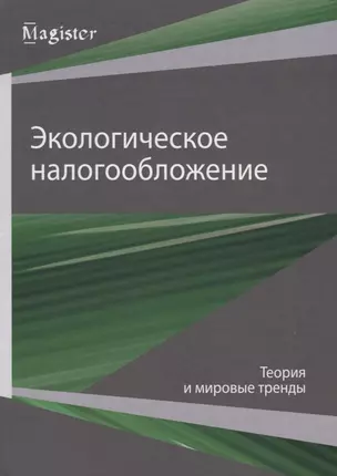 Экологическое налогообложение. Теория и мировые тренды — 2736318 — 1