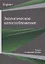 Экологическое налогообложение. Теория и мировые тренды — 2736318 — 1