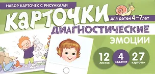 Книга Набор карточек с рисунками. Диагностические карточки. Эмоции. Для детей 4-7 лет ()