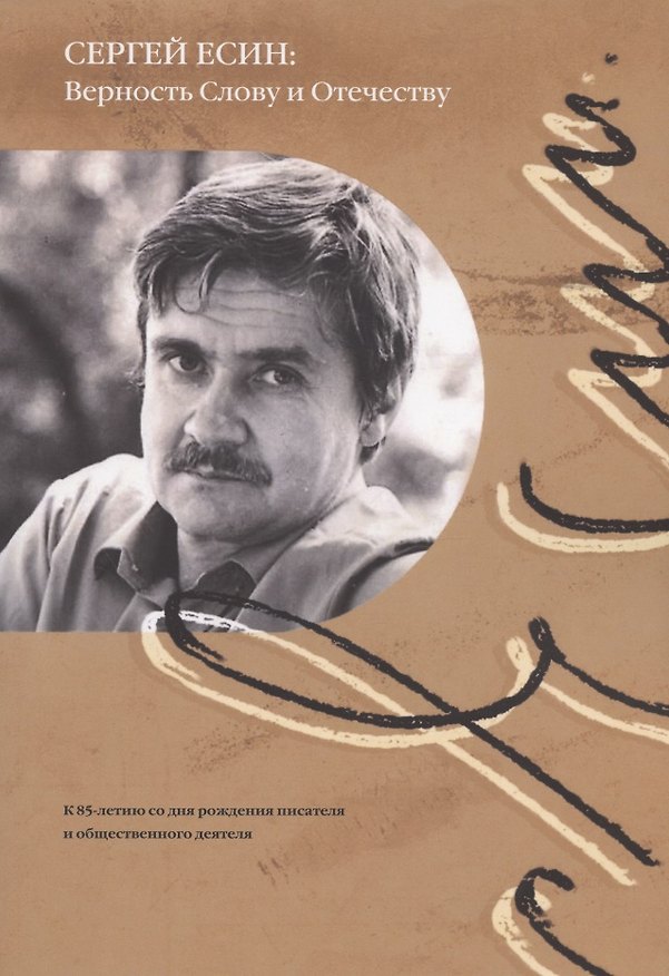 Книга Сергей Есин: Верность Слову и Отечеству. К 85-летию со дня рождения писателя и общественного деятеля (А. Вартанян) — 1
