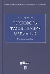 Переговоры - фасилитация - медиация. Учебное пособие