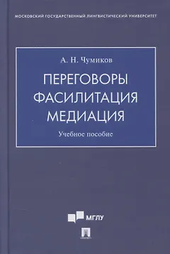 Переговоры - фасилитация - медиация. Учебное пособие