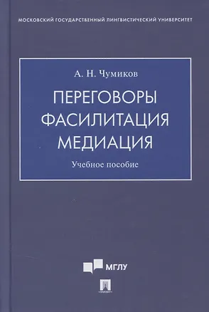 Книга Переговоры - фасилитация - медиация. Учебное пособие (Александр Чумиков)