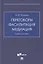 Переговоры - фасилитация - медиация. Учебное пособие — 2894430 — 1