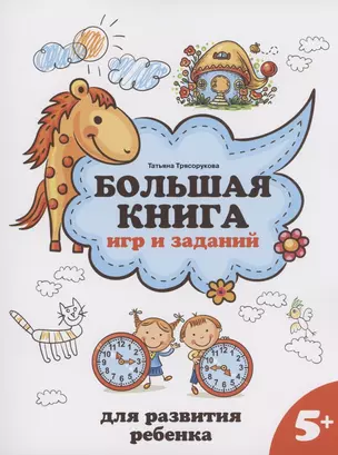 Большая книга игр и заданий для развития ребенка: 5+ — 2956242 — 1