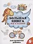 Большая книга игр и заданий для развития ребенка: 5+ — 2956242 — 1