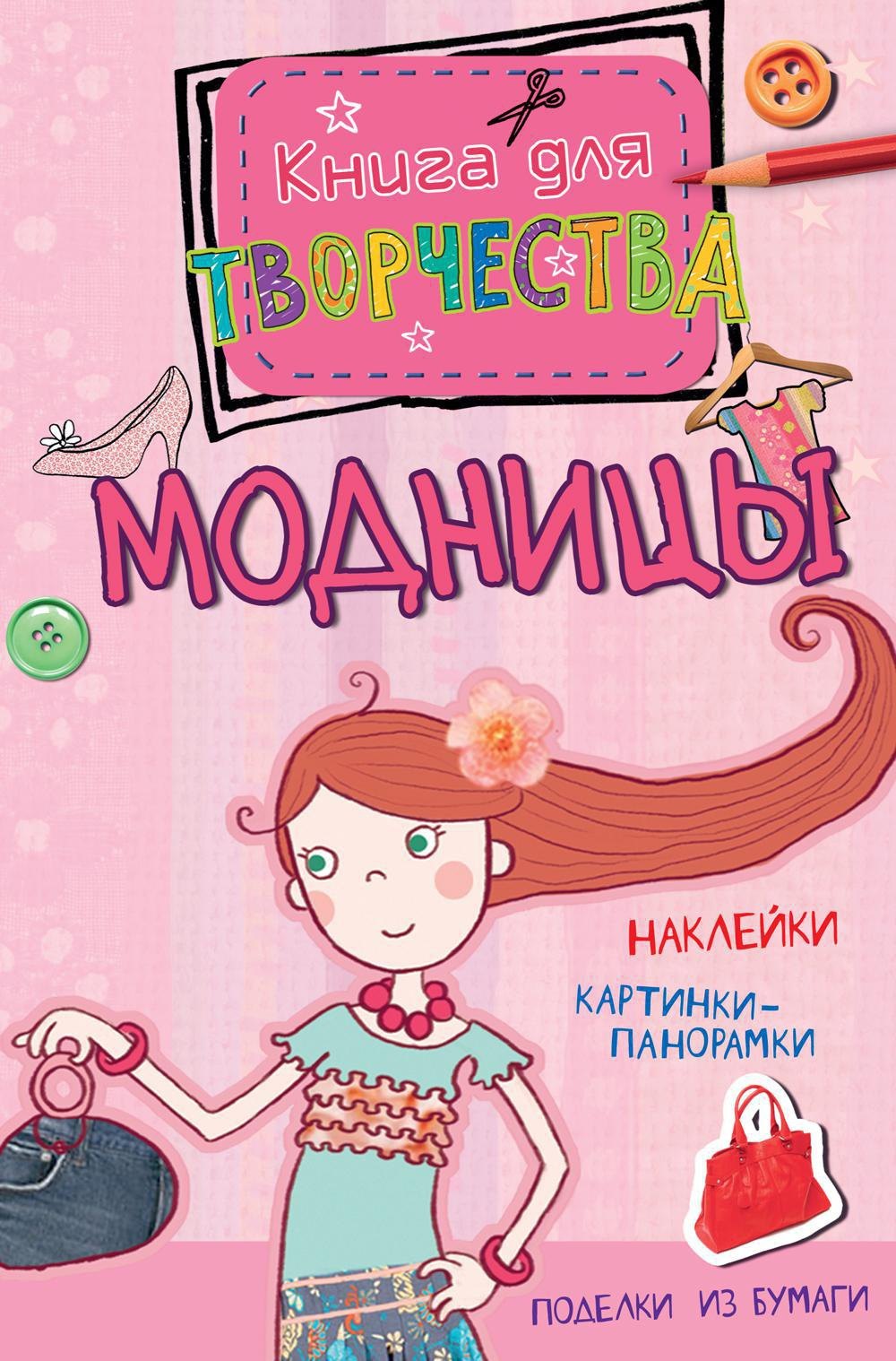 

Модницы
