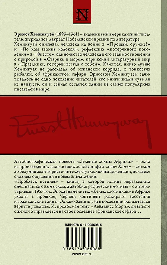Книга Зеленые холмы Африки, Проблеск истины (Эрнест Миллер Хемингуэй) — 2