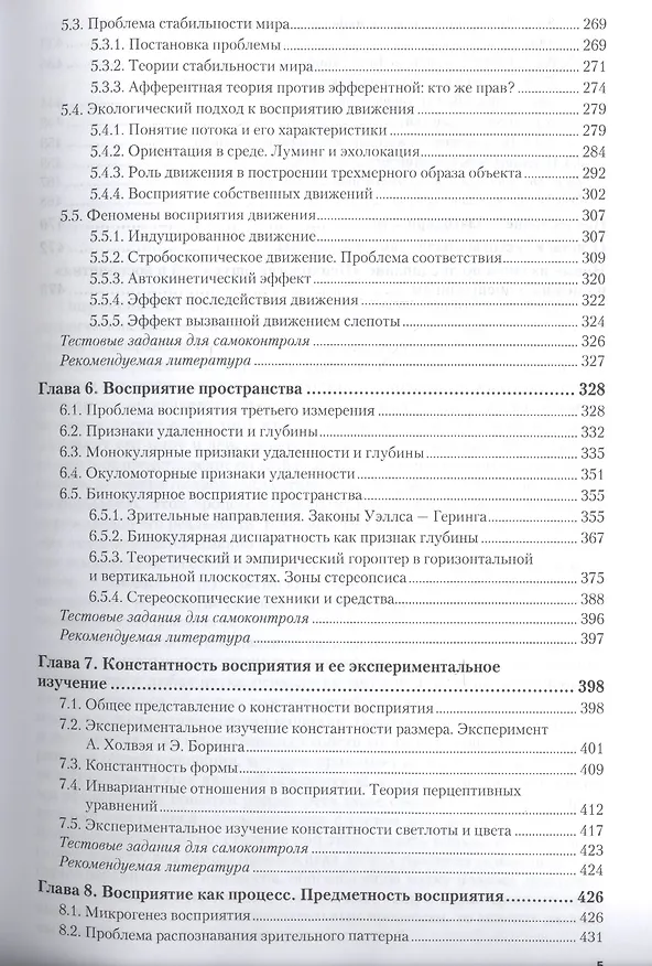 Книга Психология ощущений и восприятия. Учебное пособие () — 4