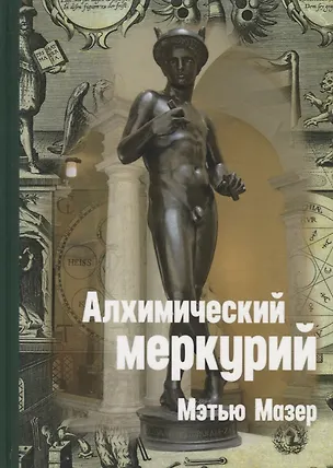 Книга Алхимический Меркурий ()