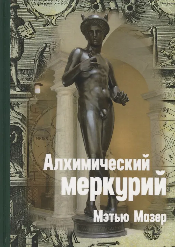 Книга Алхимический Меркурий () — 1