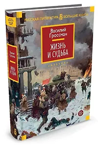 Жизнь и судьба