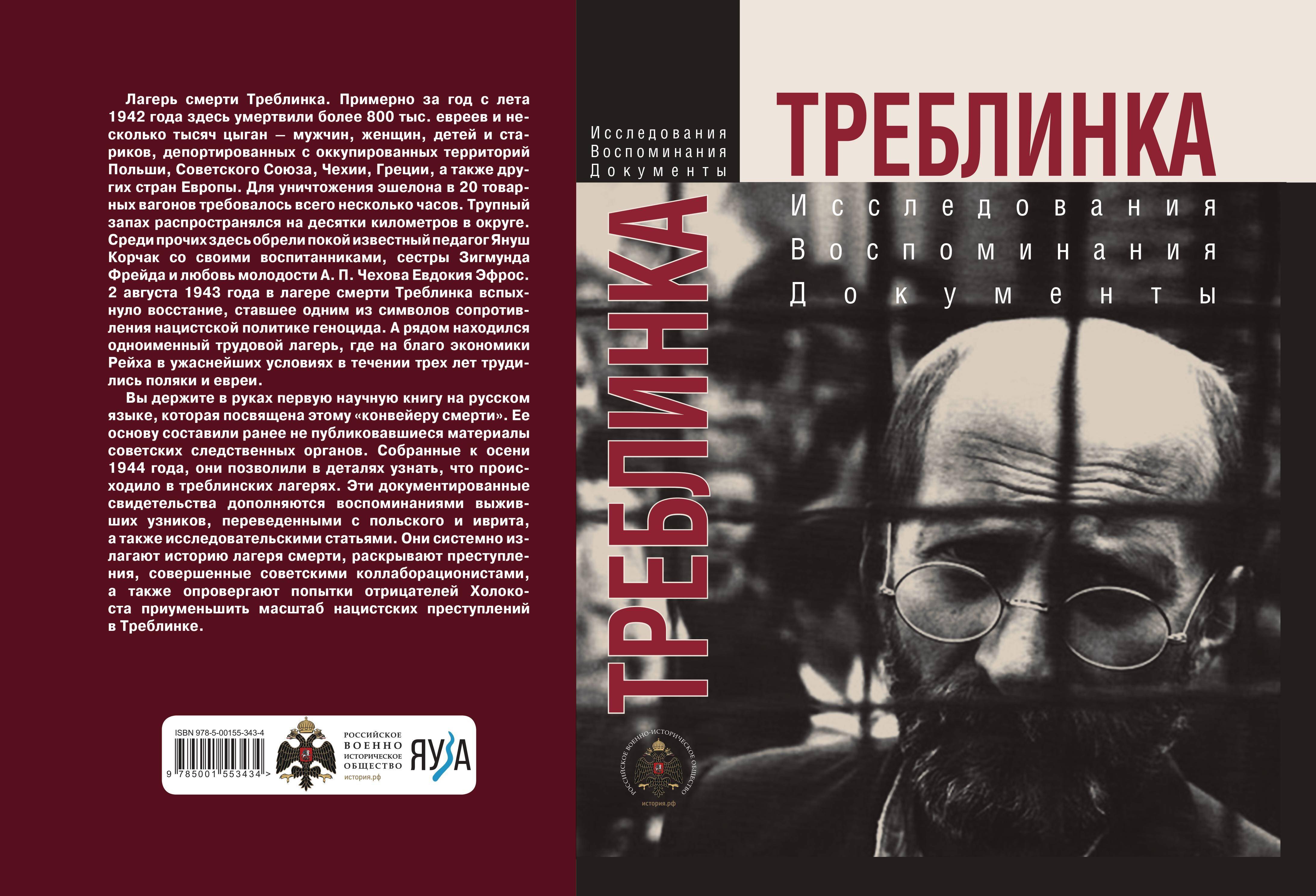 

Треблинка. Исследования. Воспоминания. Документы