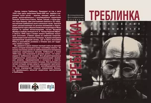 Треблинка. Исследования. Воспоминания. Документы — 2877135 — 1