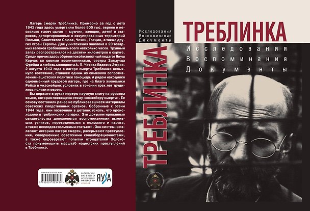 Книга Треблинка. Исследования. Воспоминания. Документы () — 1