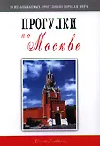 10 незабываемых прогулок по городам мира