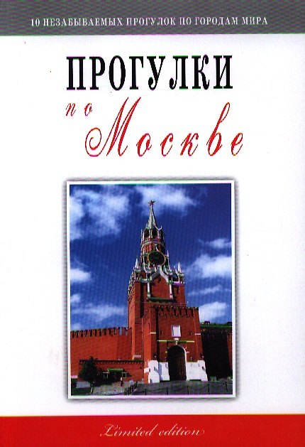 Книга Прогулки по Москве (Владимир Гриньков) — 1