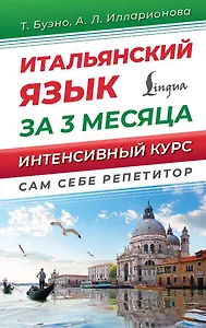 Итальянский язык за 3 месяца. Интенсивный курс