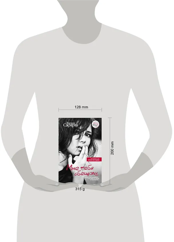 Книга Мне тебя обещали (Эльчин Сафарли) — 4