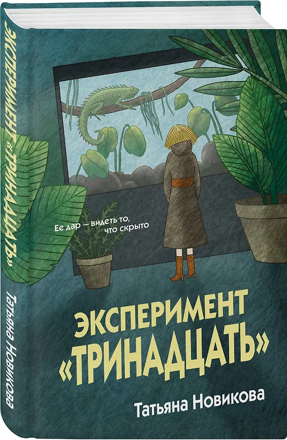 Книга Эксперимент "Тринадцать" (Татьяна Новикова) — 4