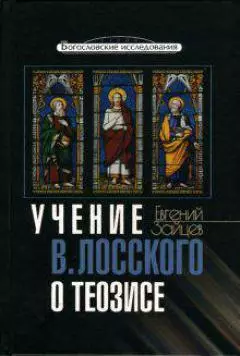 Учение В. Лосского о теозисе (Богословские исследования). Зайцев Е. (ББИ) — 2113711 — 1