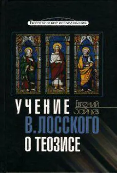 Книга Учение В. Лосского о теозисе (Богословские исследования). Зайцев Е. (ББИ) (Евгений Зайцев) — 1