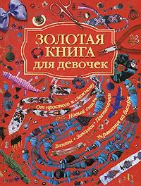 Золотая книга для девочек — 2180001 — 1