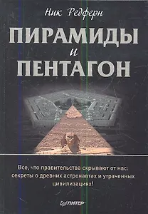 Пирамиды и Пентагон. Правительственные секреты, поиски таинственных следов, древние астронавты и утраченные цивилизации.