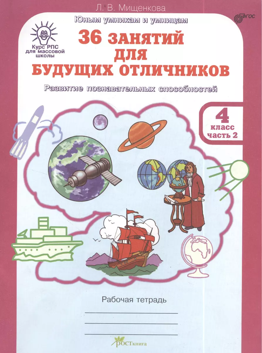 36 занятий для будущих отличников. Рабочая тетрадь для 4 класса (часть 2)  (Людмила Мищенкова) - купить книгу с доставкой в интернет-магазине ...