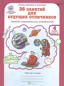 36 занятий для будущих отличников. 4 класс. Рабочая тетрадь. В 2-х частях. Часть 2