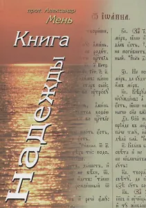 Книга Надежды. Лекции о Библии