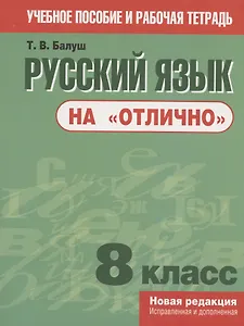 Русский язык на "отлично". 8 класс. пособие для учащихся учреждений общего среднего образования