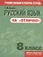 Русский язык на "отлично". 8 класс. пособие для учащихся учреждений общего среднего образования — 2949830 — 1