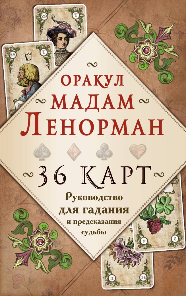 

Оракул мадам Ленорман. Руководство для гадания и предсказания судьбы (36 карт + инструкция в коробке)