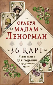 Оракул мадам Ленорман. Руководство для гадания и предсказания судьбы (36 карт + инструкция в коробке)