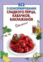 Все о консервировании сладкого перца, кабачков, баклажанов — 2234835 — 1