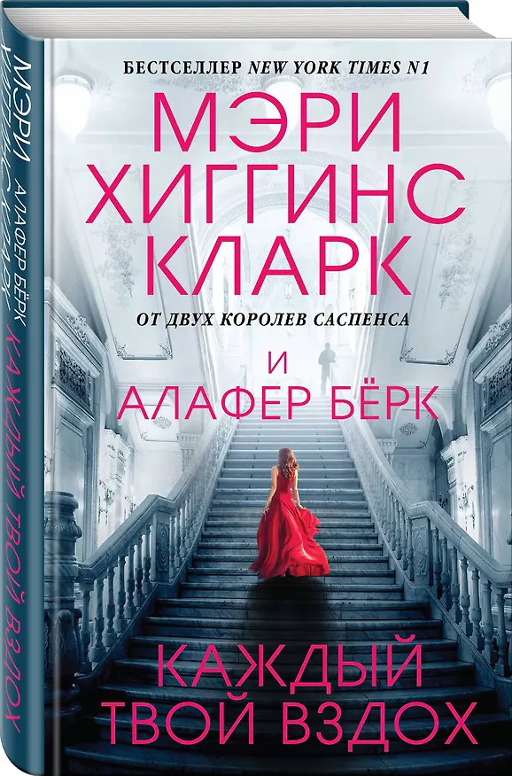 Книга Каждый твой вздох (Алафер Берк, Мэри Хиггинс Кларк) — 4