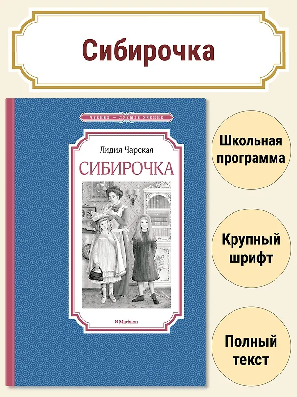 Книга Сибирочка (Лидия Чарская) — 4