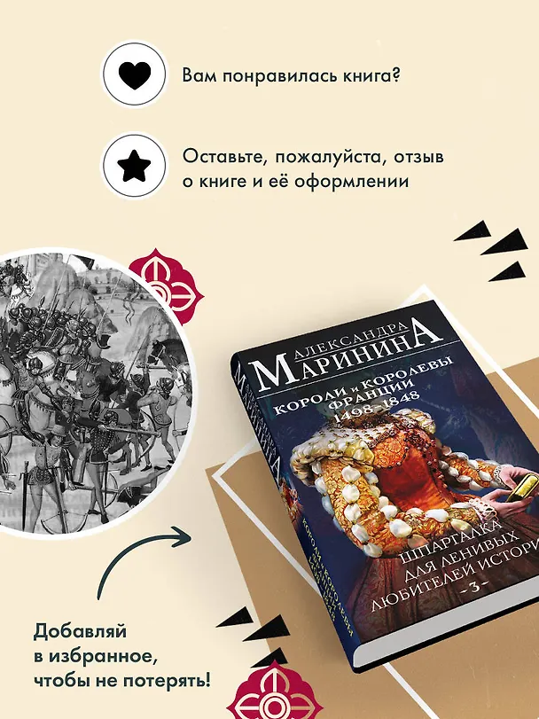 Книга Шпаргалка для ленивых любителей истории #3. Короли и королевы Франции. 1498 - 1848 гг. (Александра Маринина) — 13