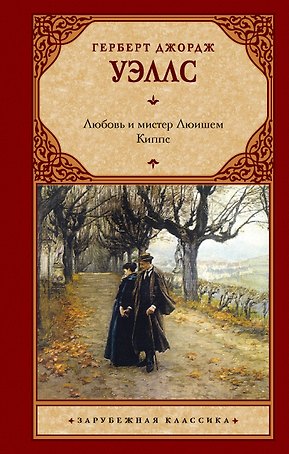 Любовь и мистер Люишем. Киппс