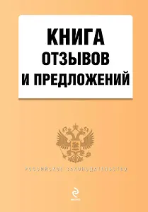 Книга отзывов и предложений / (мягк) (Эксмо)