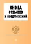 Книга отзывов и предложений / (мягк) (Эксмо) — 2234830 — 1
