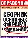 Книга Сборник основных формул по механике для вузов (Леонид Мартинсон)